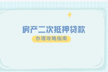 天津武清区担保借款如何降低风险提高成功率